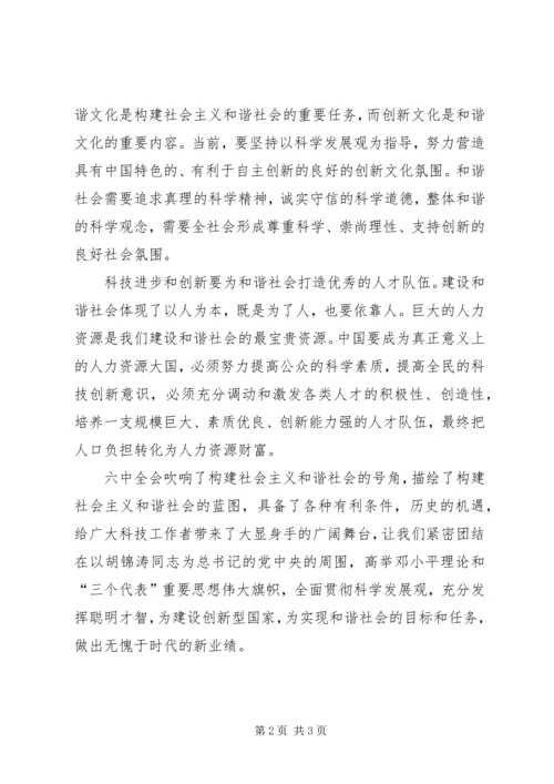 科技人员六中全会学习体会 (3).docx