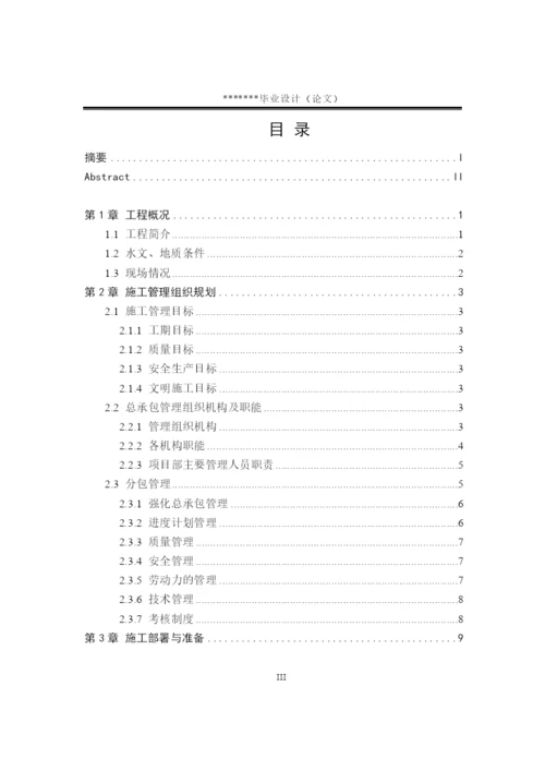 工程管理专业毕业论文——施工组织设计.docx