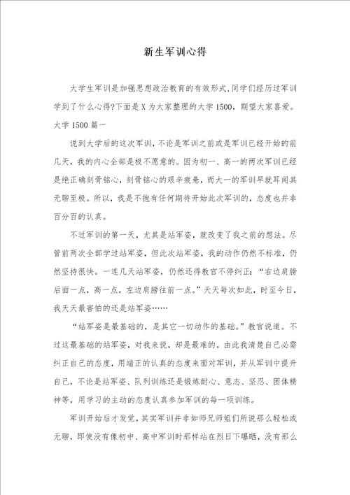 新生军训心得