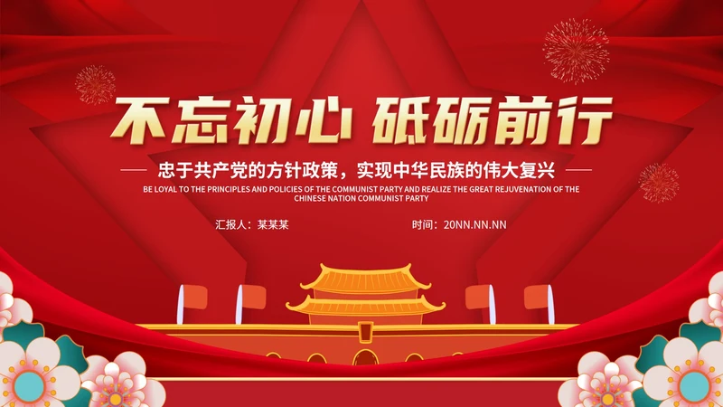 不忘初心党政学习培训PPT模板