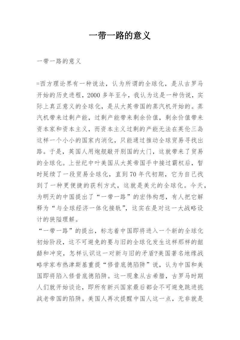 一带一路的意义.docx