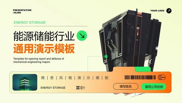 橙绿色能源储能行业通用PPT演示模板