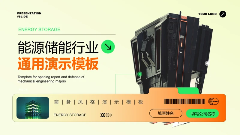 橙绿色能源储能行业通用PPT演示模板