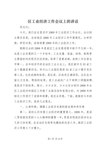 区工业经济工作会议上的讲话.docx