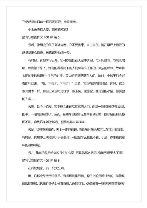 描写状物的作文400字