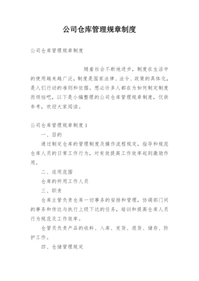 公司仓库管理规章制度.docx