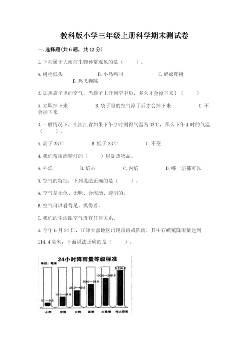 教科版小学三年级上册科学期末测试卷精品【全优】.docx