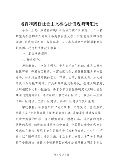 培育和践行社会主义核心价值观调研汇报.docx