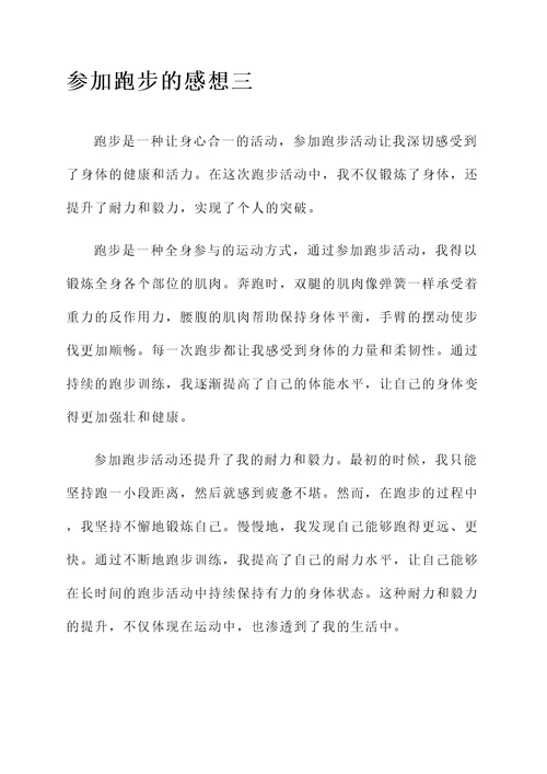 参加跑步的感想