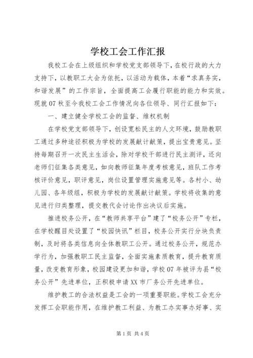 学校工会工作汇报 (3).docx