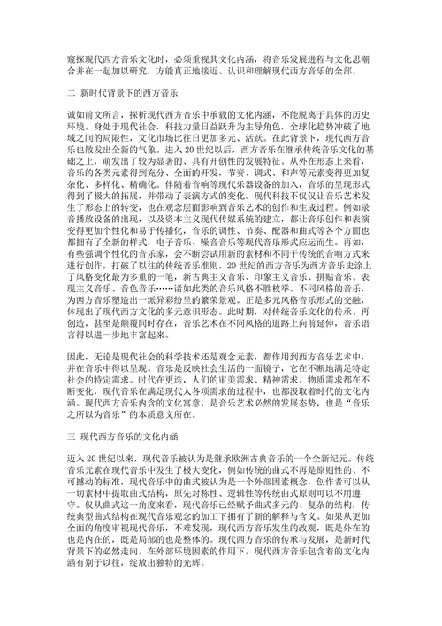 浅析现代西方音乐承载的文化内涵