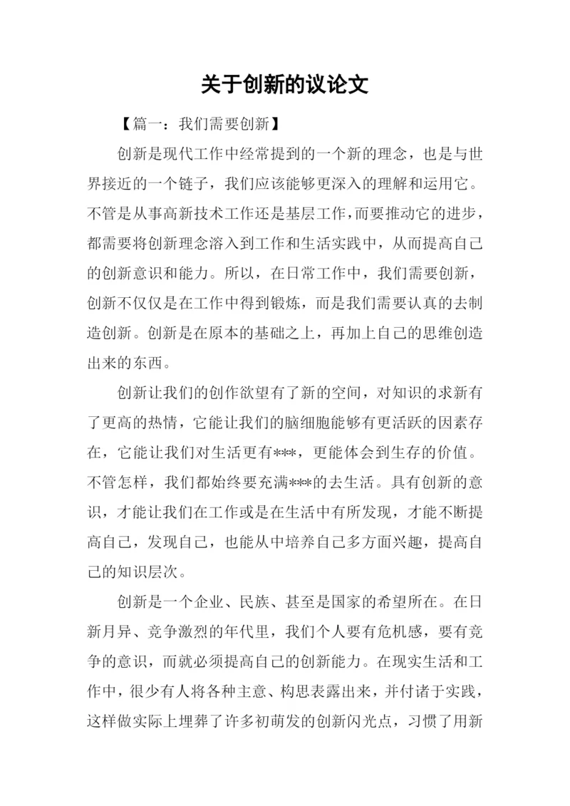 关于创新的议论文.docx