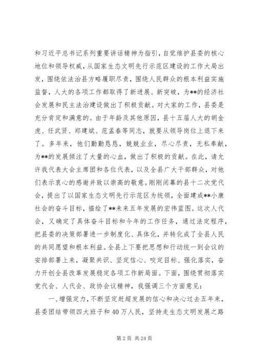 县委换届选举闭幕式讲话稿.docx