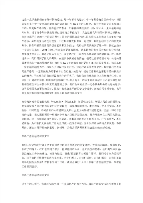 年中工作总结结尾