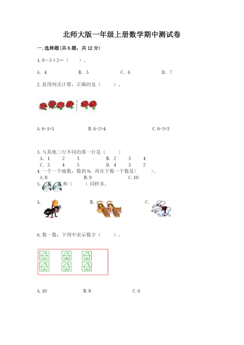 北师大版一年级上册数学期中测试卷附答案【研优卷】.docx