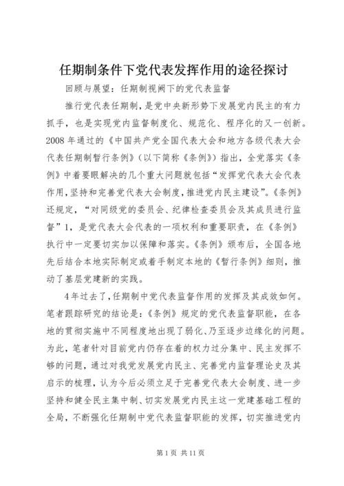 任期制条件下党代表发挥作用的途径探讨.docx