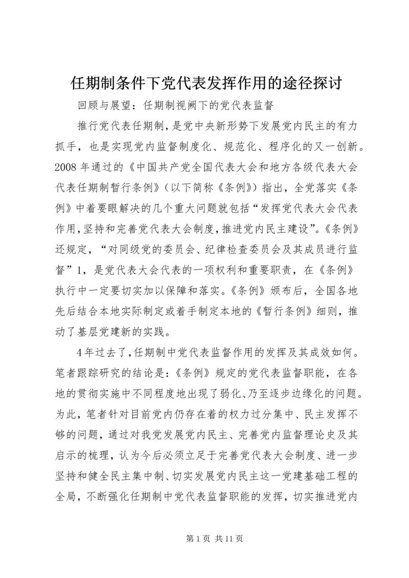 任期制条件下党代表发挥作用的途径探讨.docx