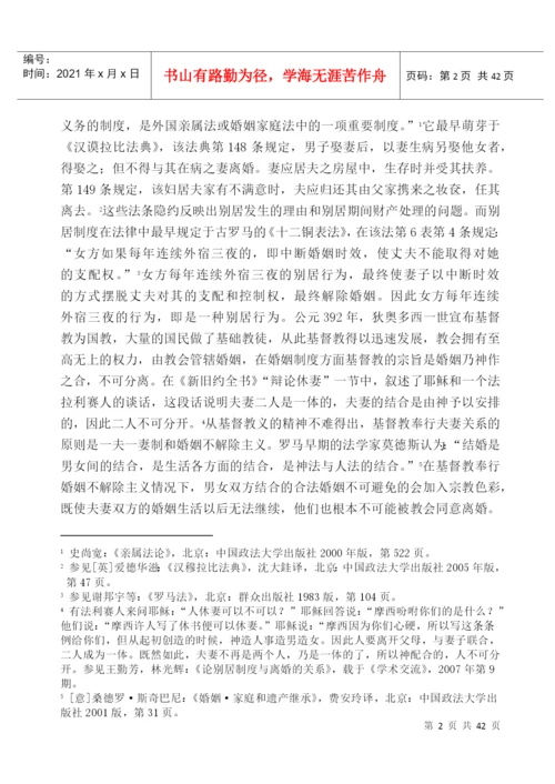 论我国别居制度的构建论文.docx