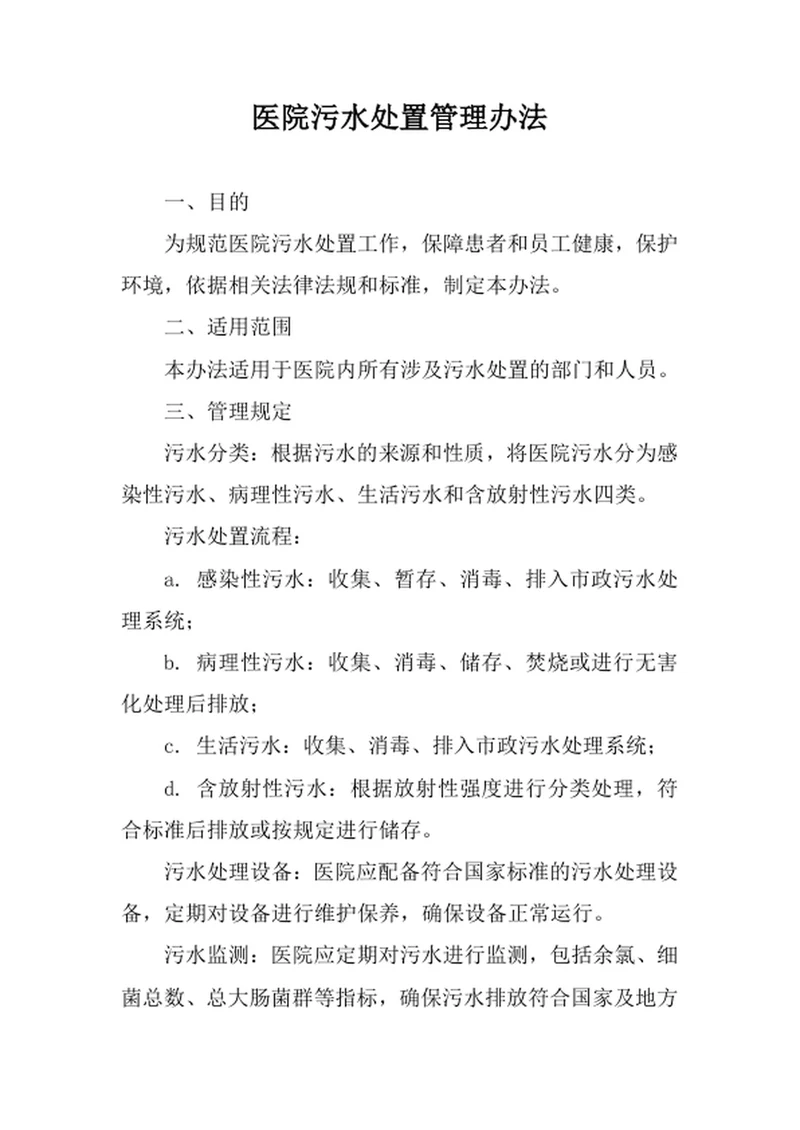 医院污水处置管理办法范文