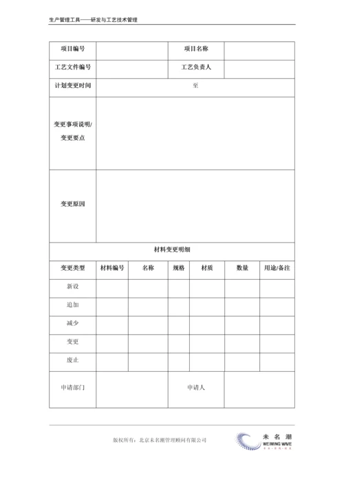 工艺设计变更申请单.docx