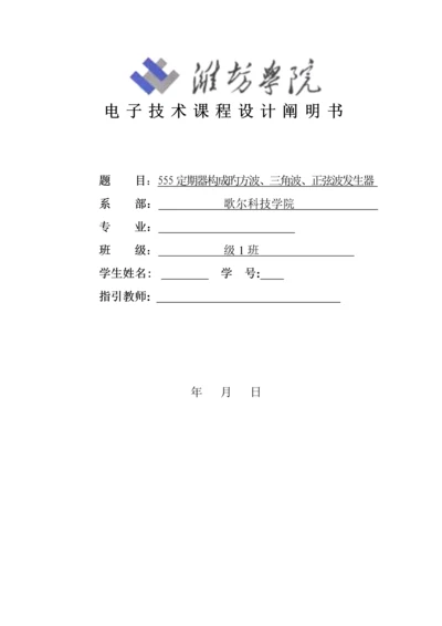 定时器构成的方波三角波正弦波发生器设计基础报告.docx