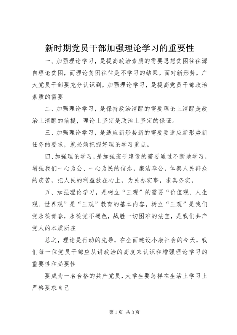 新时期党员干部加强理论学习的重要性 (3).docx