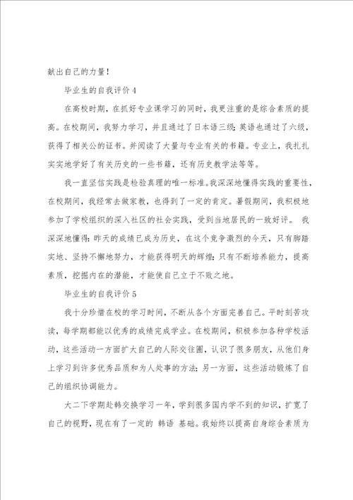 毕业生的自我评价