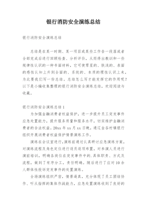 银行消防安全演练总结.docx