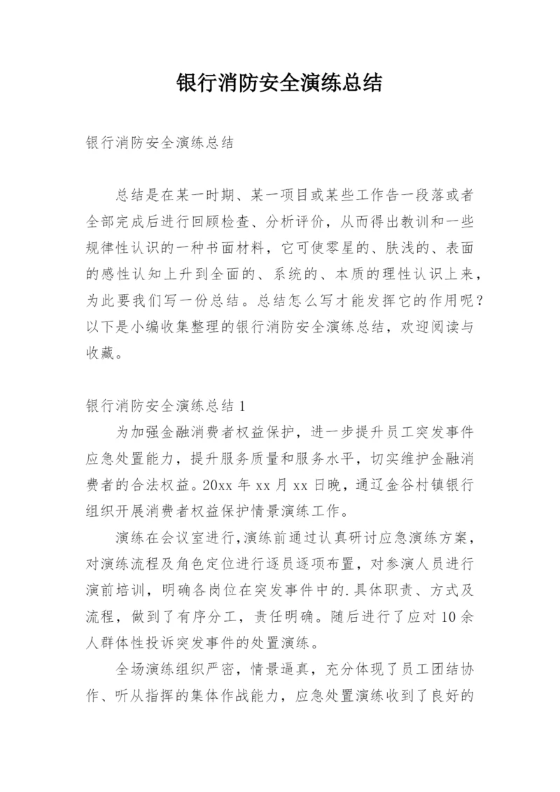 银行消防安全演练总结.docx