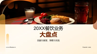 20XX餐饮业务大盘点