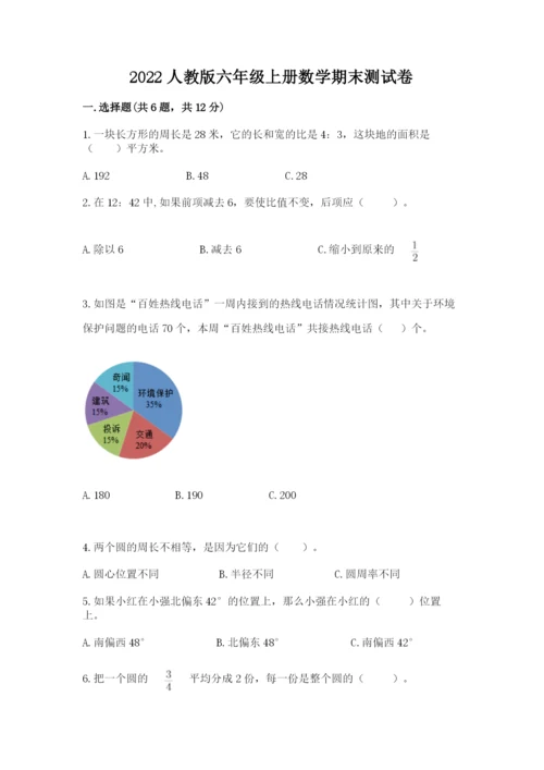 2022人教版六年级上册数学期末测试卷【考点精练】.docx