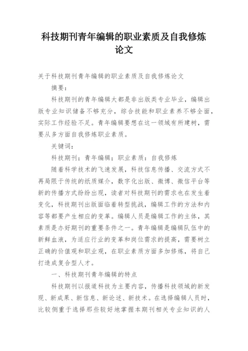 科技期刊青年编辑的职业素质及自我修炼论文.docx