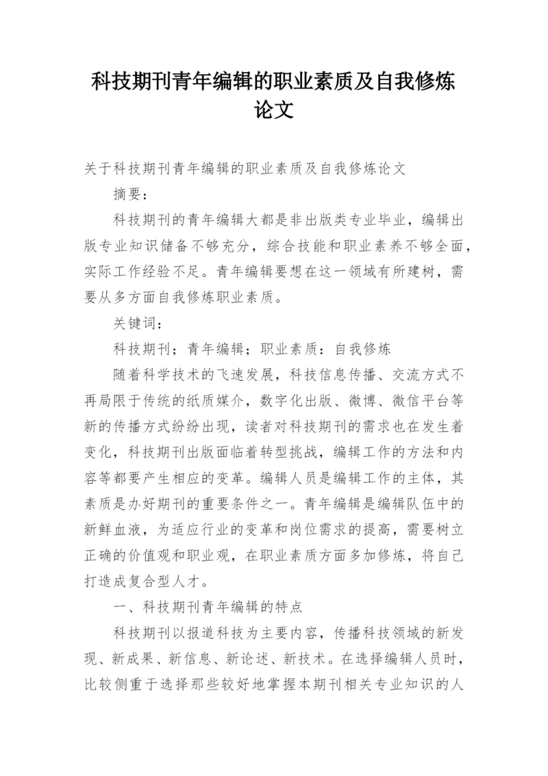 科技期刊青年编辑的职业素质及自我修炼论文.docx