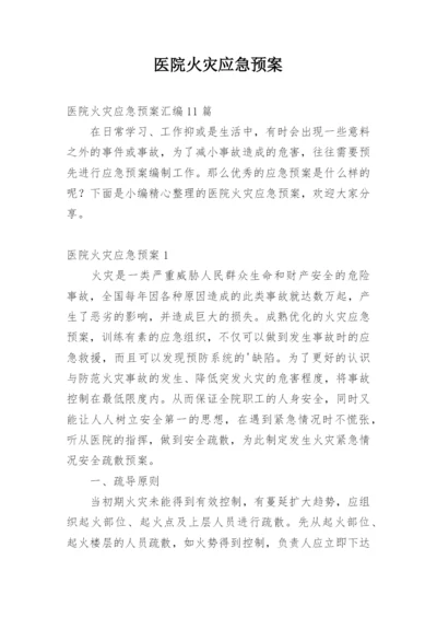 医院火灾应急预案.docx