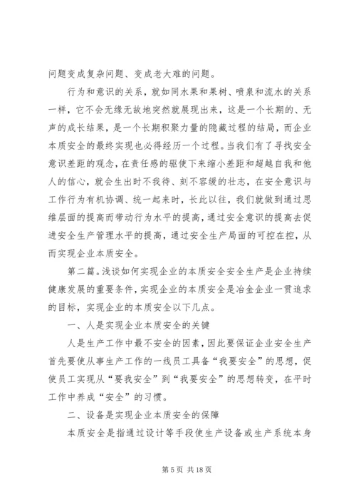 全员安全意识是实现企业本质安全的有力保障[五篇].docx