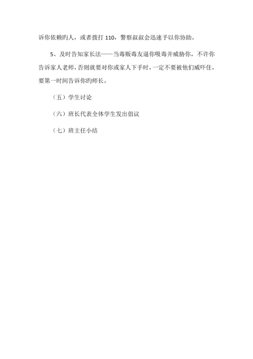 禁毒主题班会设计方案.docx