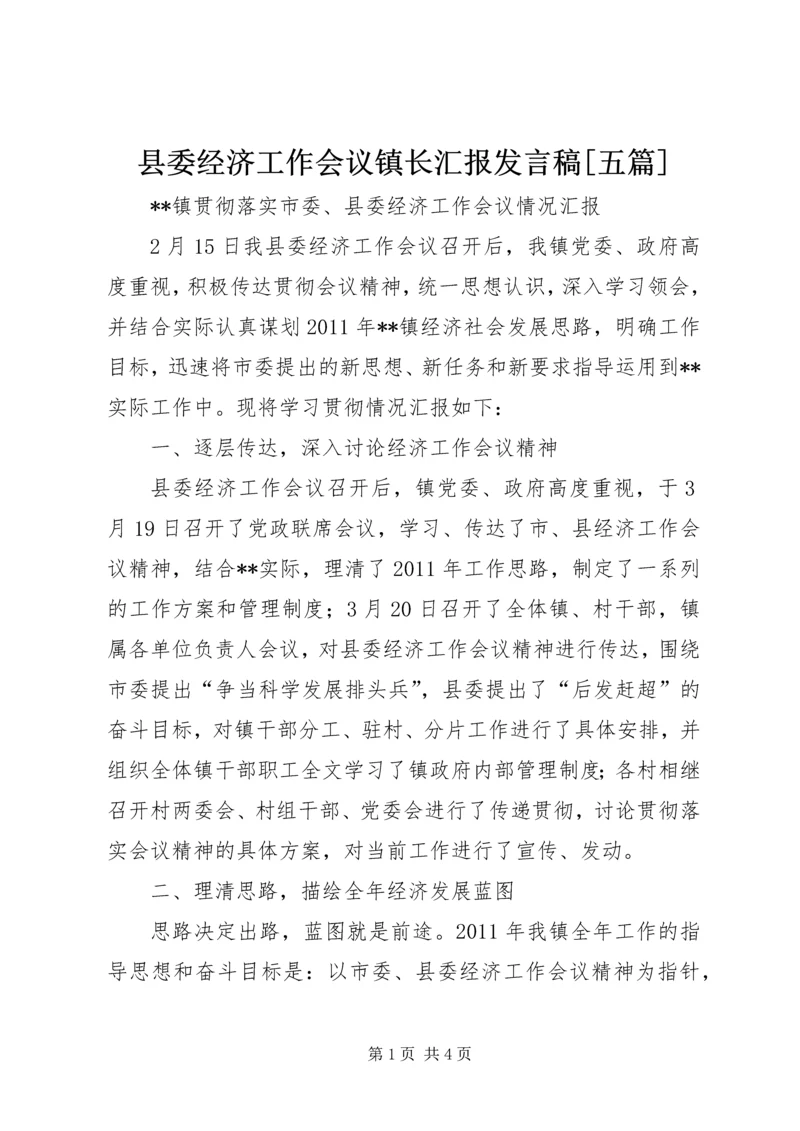 县委经济工作会议镇长汇报发言稿[五篇] (5).docx