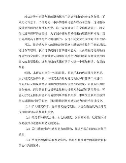 伦理学中的感知与道德判断