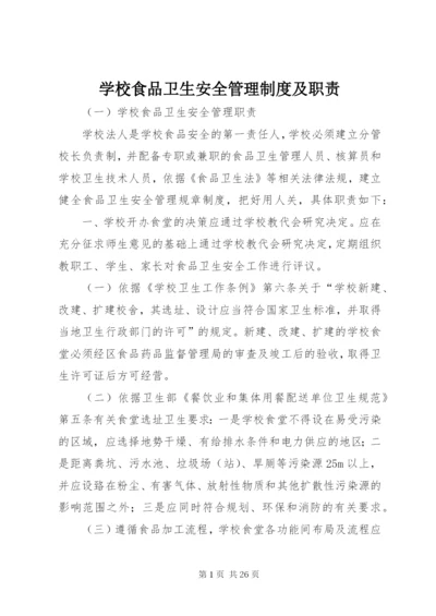 学校食品卫生安全管理制度及职责.docx