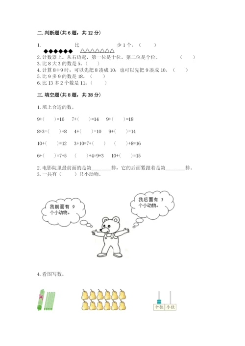 小学数学试卷一年级上册数学期末测试卷及完整答案（名校卷）.docx