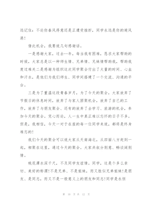 老同学聚会三分钟发言五篇.docx