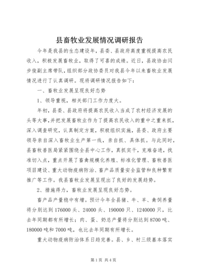 县畜牧业发展情况调研报告.docx