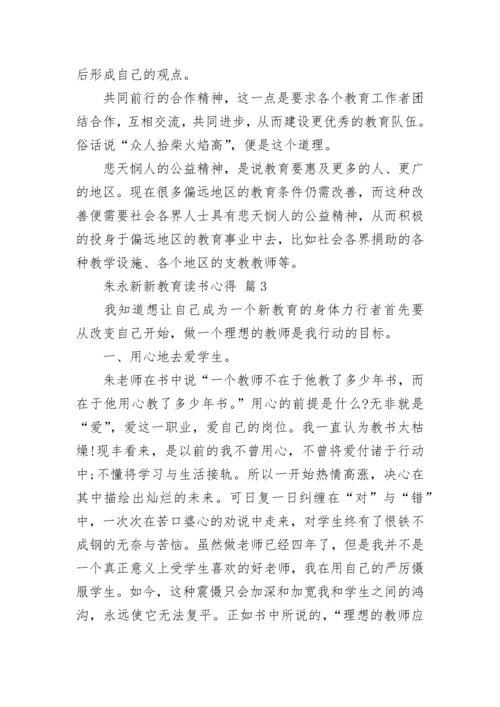 朱永新新教育读书心得.docx