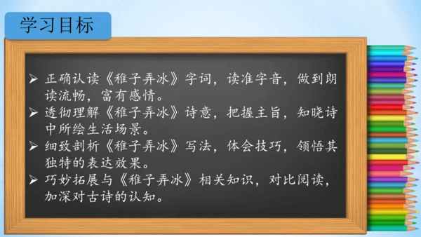 1 古诗三首  稚子弄冰  (教学课件)