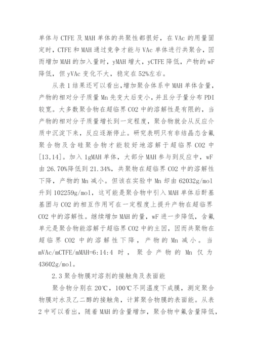 简谈PVAcCTFEMAH共聚物的性能研究论文.docx