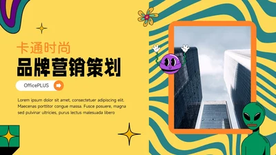 黄色卡通时尚品牌营销策划PPT模板