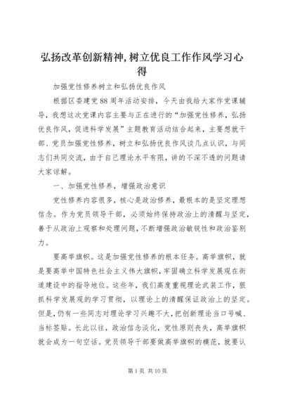 弘扬改革创新精神,树立优良工作作风学习心得_2.docx