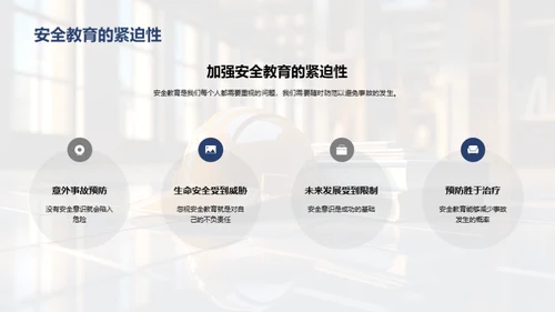 全面安全教育行动