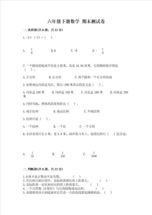 六年级下册数学 期末测试卷全优