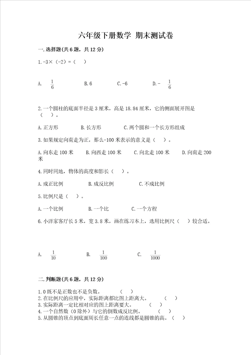 六年级下册数学 期末测试卷全优